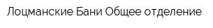 Лоцманские Бани Общее отделение