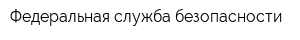 Федеральная служба безопасности