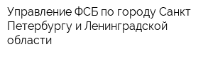 Управление ФСБ по городу Санкт-Петербургу и Ленинградской области