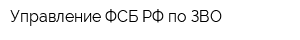 Управление ФСБ РФ по ЗВО