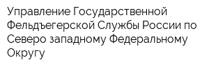 Управление Государственной Фельдъегерской Службы России по Северо-западному Федеральному Округу