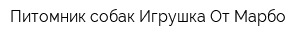 Питомник собак Игрушка От Марбо