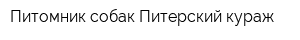 Питомник собак Питерский кураж