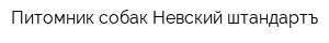 Питомник собак Невский штандартъ