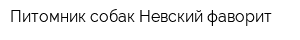 Питомник собак Невский фаворит
