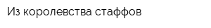 Из королевства стаффов