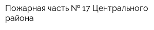 Пожарная часть   17 Центрального района