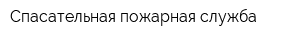 Спасательная пожарная служба