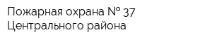 Пожарная охрана   37 Центрального района