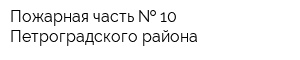 Пожарная часть   10 Петроградского района