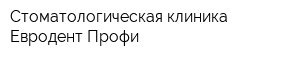 Стоматологическая клиника Евродент Профи