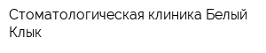 Стоматологическая клиника Белый Клык