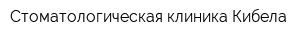 Стоматологическая клиника Кибела