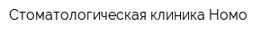 Стоматологическая клиника Hомо