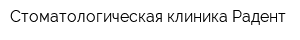 Стоматологическая клиника Радент