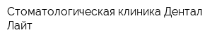 Стоматологическая клиника Дентал Лайт