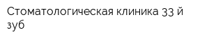 Стоматологическая клиника 33-й зуб
