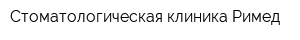 Стоматологическая клиника Римед