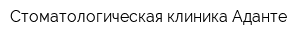 Стоматологическая клиника Аданте