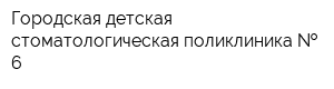 Городская детская стоматологическая поликлиника   6