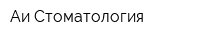 Аи-Стоматология