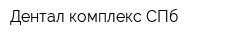 Дентал комплекс СПб