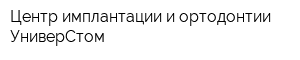 Центр имплантации и ортодонтии УниверСтом