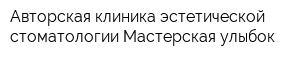 Авторская клиника эстетической стоматологии Мастерская улыбок