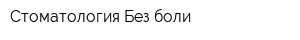 Стоматология Без боли