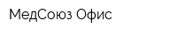 МедСоюз Офис