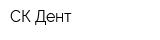 СК-Дент