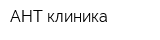 АНТ клиника