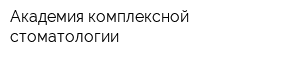 Академия комплексной стоматологии