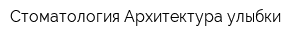 Стоматология Архитектура улыбки