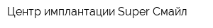 Центр имплантации Super Смайл
