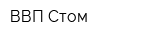 ВВП Стом
