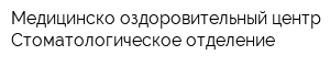 Медицинско-оздоровительный центр Стоматологическое отделение