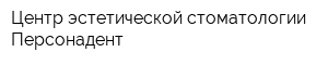 Центр эстетической стоматологии Персонадент