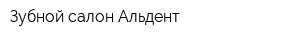 Зубной салон Альдент