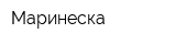 Маринеска