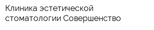 Клиника эстетической стоматологии Совершенство