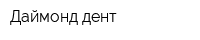Даймонд-дент