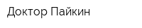 Доктор Пайкин