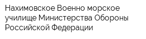 Нахимовское Военно-морское училище Министерства Обороны Российской Федерации