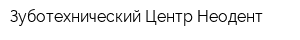 Зуботехнический Центр Неодент