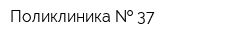 Поликлиника   37