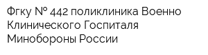 Фгку   442 поликлиника Военно-Клинического Госпиталя Минобороны России