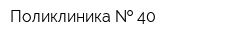 Поликлиника   40