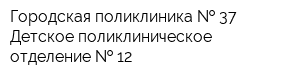 Городская поликлиника   37 Детское поликлиническое отделение   12