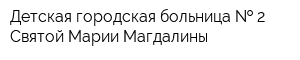 Детская городская больница   2 Святой Марии Магдалины